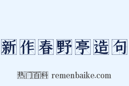 新作春野亭造句是什么意思的图片
